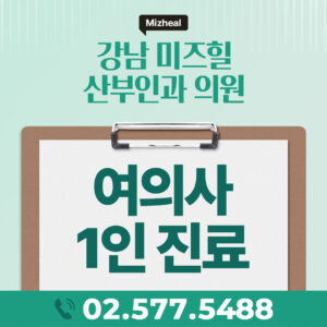 여의사 1인 진료