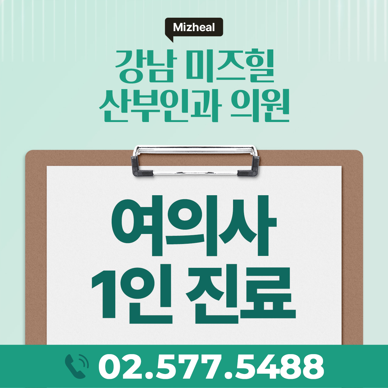 여의사 1인 진료