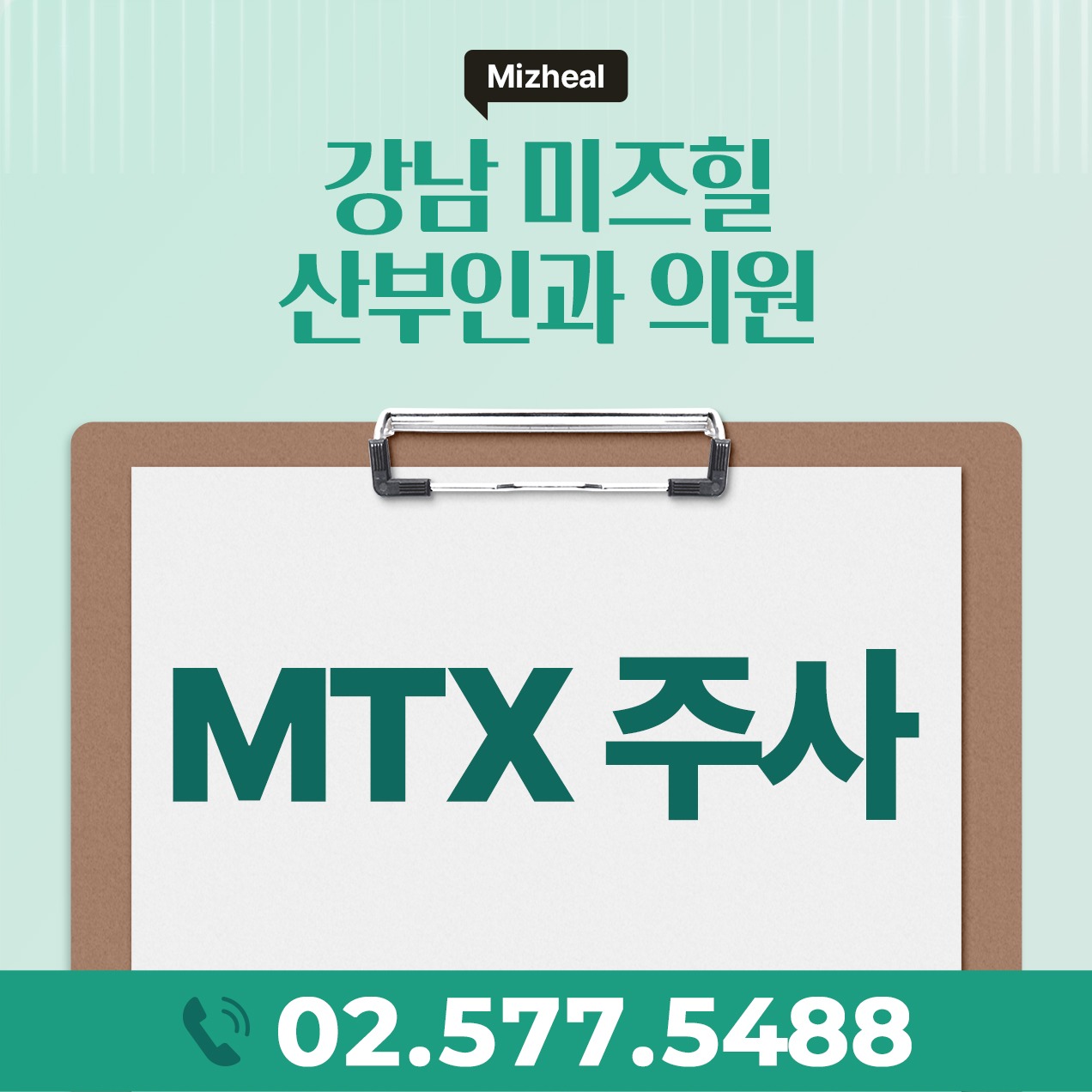 MTX주사